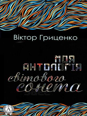 cover image of Моя антологія світового сонета